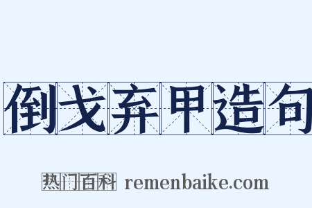 倒戈弃甲造句是什么意思的图片